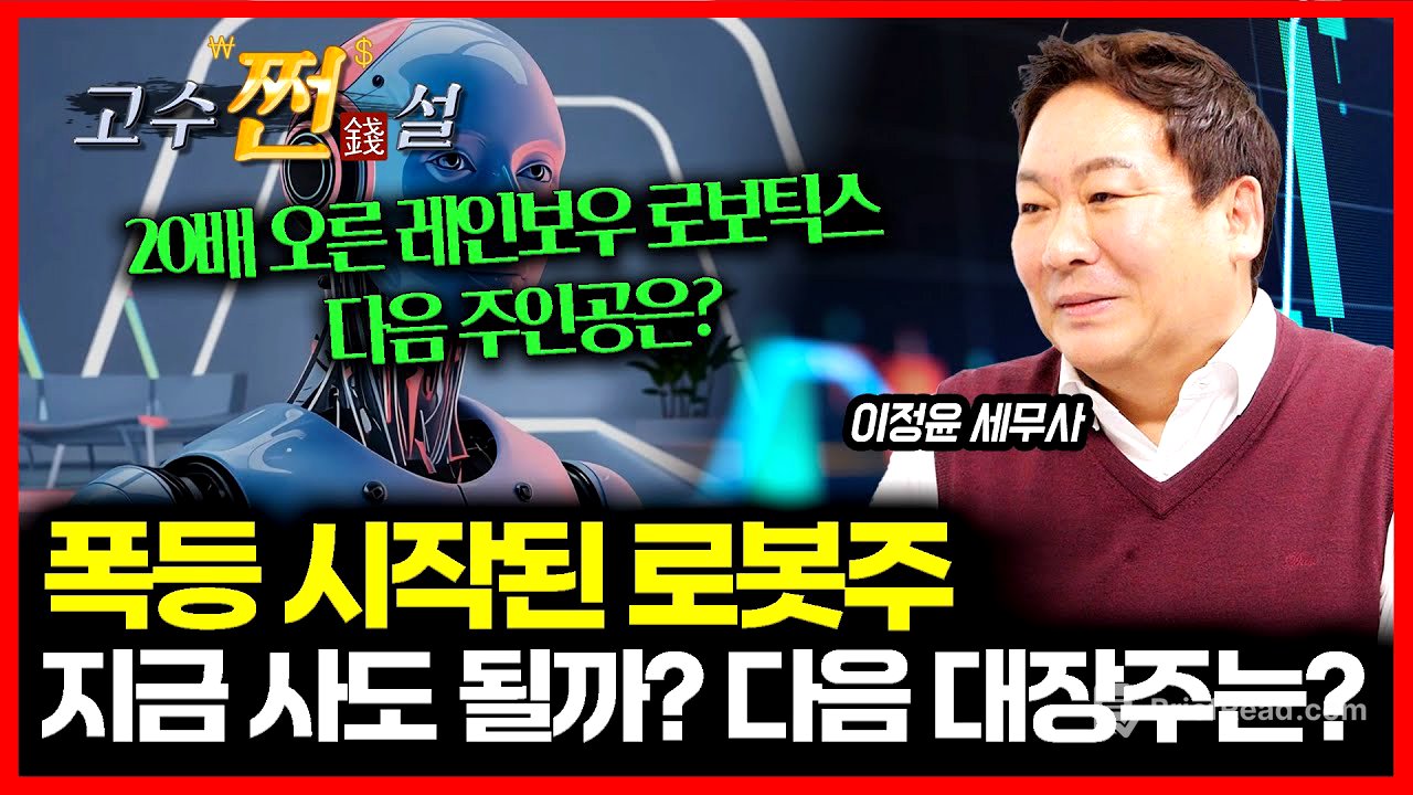 "미친듯이 오른다" 로봇주의 주가 폭등, 지금이라도 올라타야 할까? 다음 대장주는 이 종목! | 이정윤 세무사