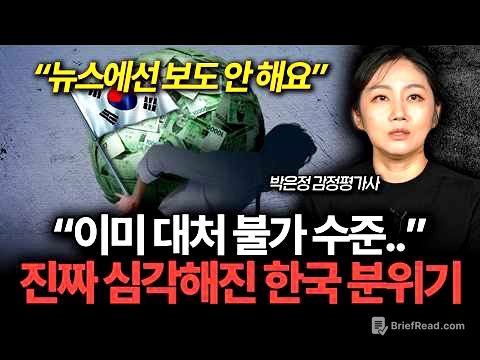 한국 경제가 보내는 최악의 위기 신호, 앞으로 진짜 위험할 겁니다 (박은정 감정평가사 2부)