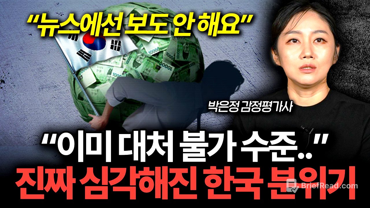 한국 경제가 보내는 최악의 위기 신호, 앞으로 진짜 위험할 겁니다 (박은정 감정평가사 2부)