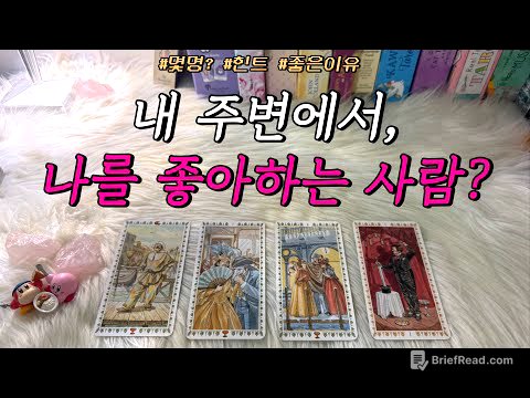 지금 내 주변에서, 나를 좋아하는(호감있는) 사람 있을까? (타로) : 몇명, 다가올지, 힌트 등 호감 포함 리딩❤️