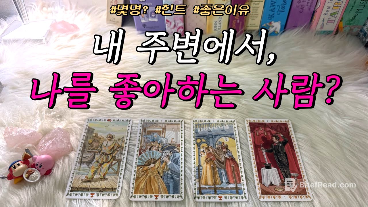 지금 내 주변에서, 나를 좋아하는(호감있는) 사람 있을까? (타로) : 몇명, 다가올지, 힌트 등 호감 포함 리딩❤️
