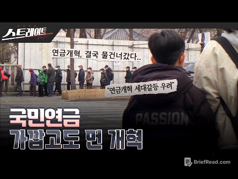 국민연금, 가깝고도 먼 개혁 | 스트레이트 291회 (25.03.30)