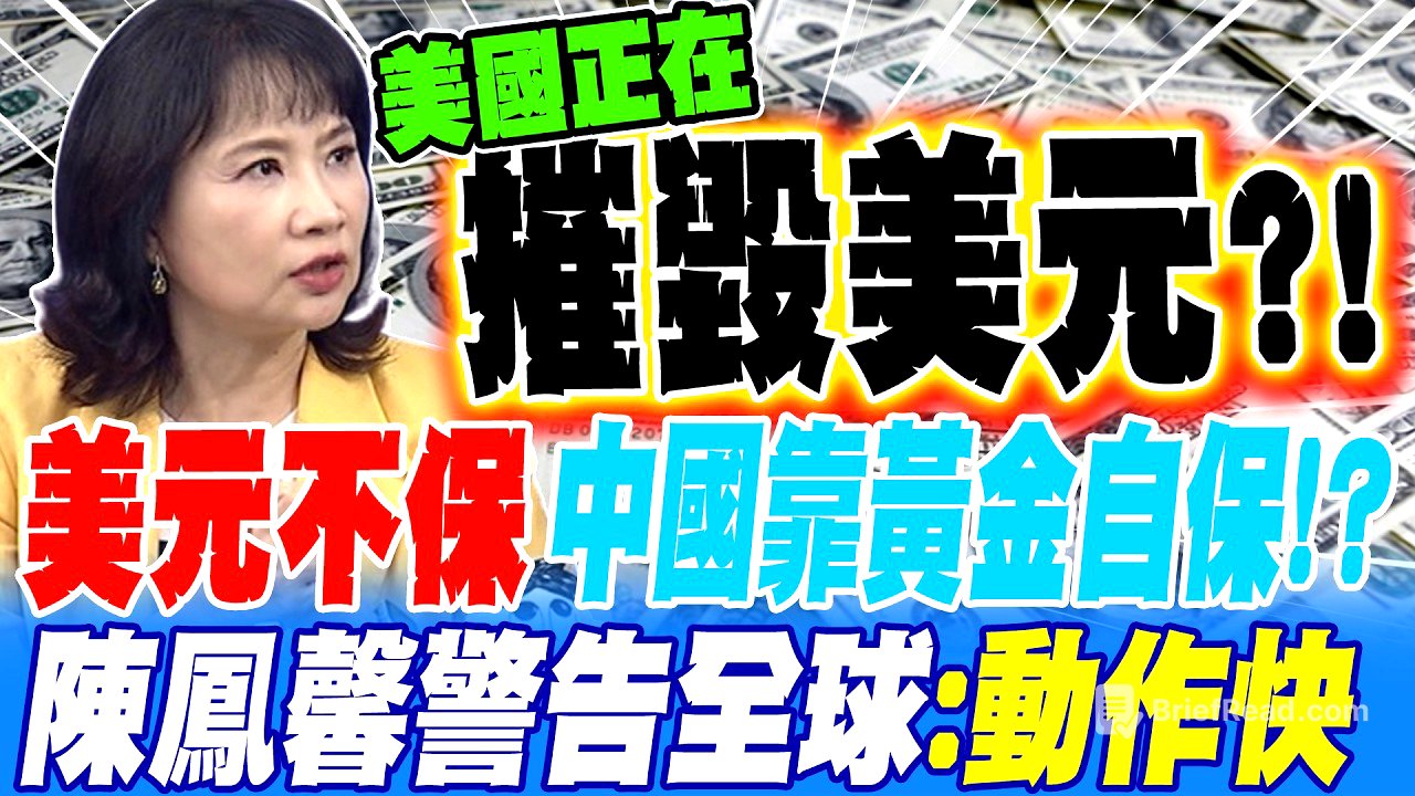 美債風暴牽連美元 中國靠黃金自保 陳鳳馨警告全球:大家動作要快! 美國正在摧毀美元?!