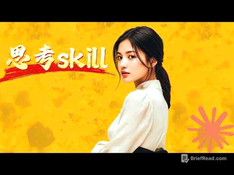 为什么我只用这 1 个 Claude 神级Skill，就能带你深挖观点直击本质？