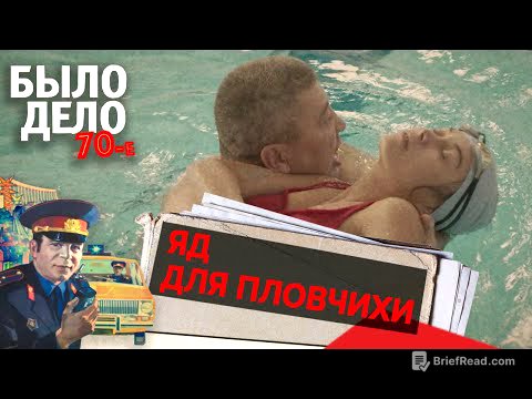 Было дело. 70-е: Яд для пловчихи