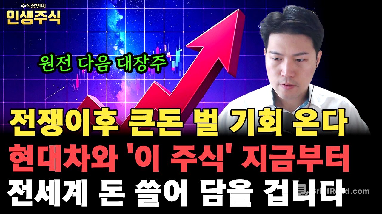 이란 전쟁 이후 큰돈 벌 기회 온다, 원전 다음 대장주 현대차와 '이 주식' 지금부터 전세계 돈 쓸어 담을 겁니다 [인생주식]