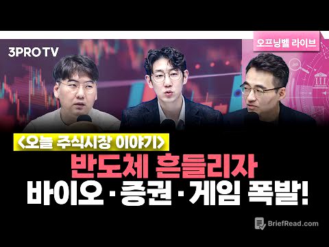 [11월 12일 개장시황] 반도체 약세 틈타 바이오·증권·게임 순환매 폭발! | 헤르메스스탁 하창완 본부장, LS증권 염승환 이사, 명민준 앵커 [오프닝벨 라이브]