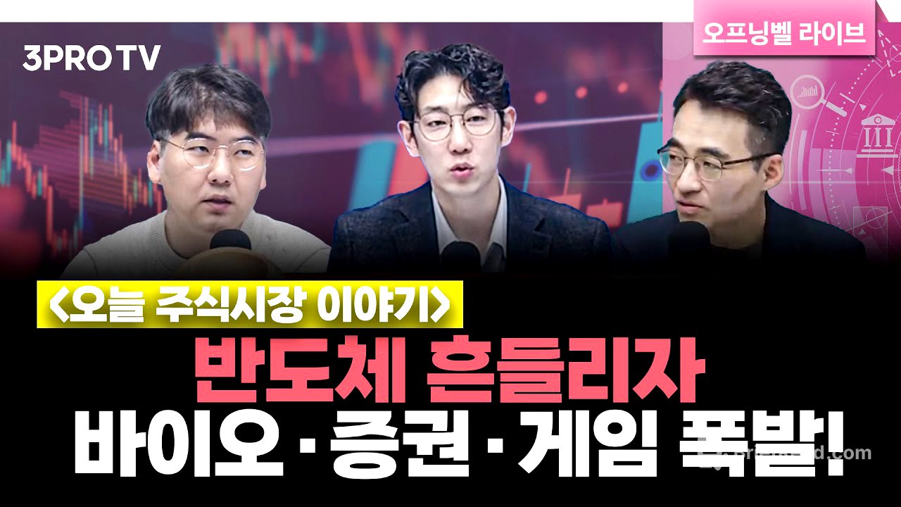[11월 12일 개장시황] 반도체 약세 틈타 바이오·증권·게임 순환매 폭발! | 헤르메스스탁 하창완 본부장, LS증권 염승환 이사, 명민준 앵커 [오프닝벨 라이브]
