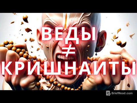 ВЕДЫ И КРИШНАИТЫ, КАК ОНИ ЕСТЬ #веды #кришна #харекришна #исккон #индуизм #вишну #бхагавадгита