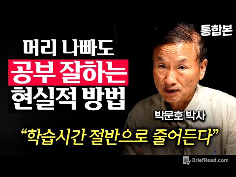 "IQ 낮아도 됩니다." 공부한 것을 100% 흡수하는 방법 (박문호 박사 통합본)