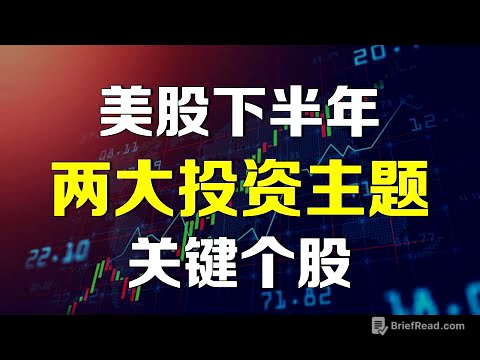 美股 2025年下半年两大投资主题和个股 CRCL COIN ......