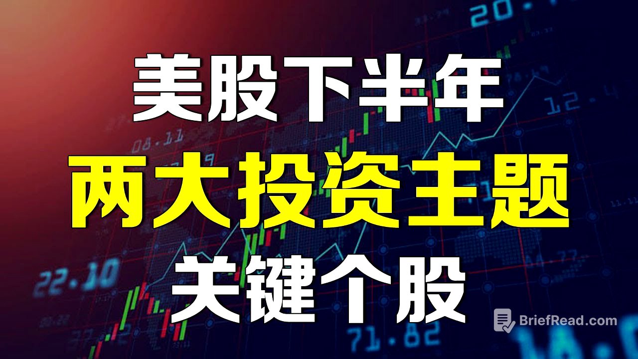 美股 2025年下半年两大投资主题和个股 CRCL COIN ......