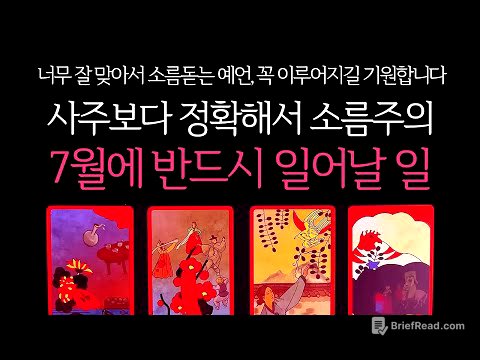 [타로]🌹사주보다 정확해서 소름주의❗️7월에 반드시 일어날 일🔮곧 일어날 일•연애운•행운을 올려주는 꿀팁들까지🙏🏻