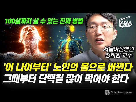 '이 나이부터' 노인의 몸으로 바뀐다, 그때부터 단백질 많이 먹어야 한다 (서울아산병원 정희원 교수)