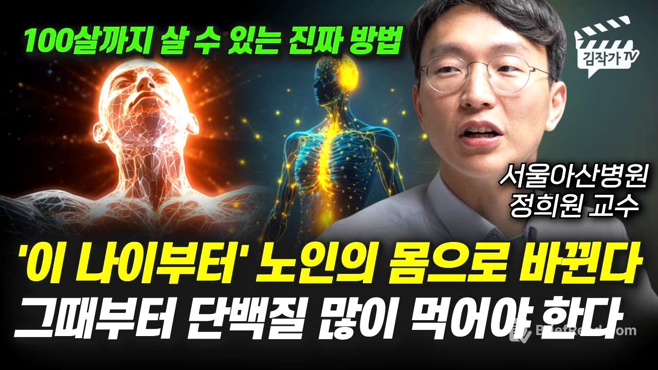 '이 나이부터' 노인의 몸으로 바뀐다, 그때부터 단백질 많이 먹어야 한다 (서울아산병원 정희원 교수)
