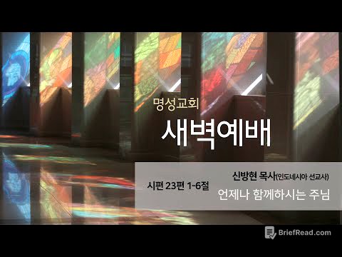 [명성교회] 2025.07.02 새벽기도회 : 언제나 함께하시는 주님 - 신방현 목사(인도네시아 선교사)