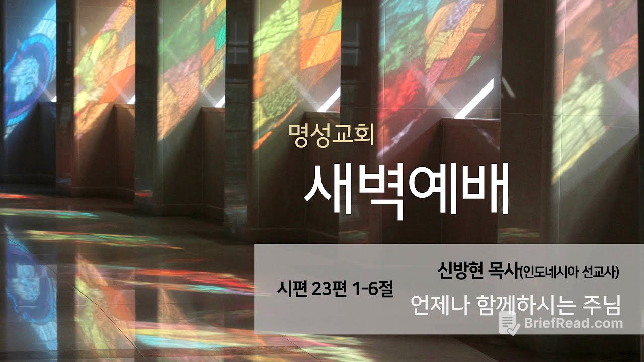 [명성교회] 2025.07.02 새벽기도회 : 언제나 함께하시는 주님 - 신방현 목사(인도네시아 선교사)