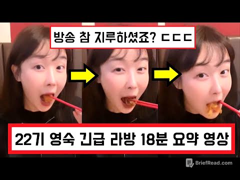 지볶행 나는솔로 22기 영숙 긴급 해명 인스타그램 라이브 18분 요약 영상 ㄷㄷ 19가지 중요포인트 / 22기 옥순 9기 옥순 죄송합니다 /