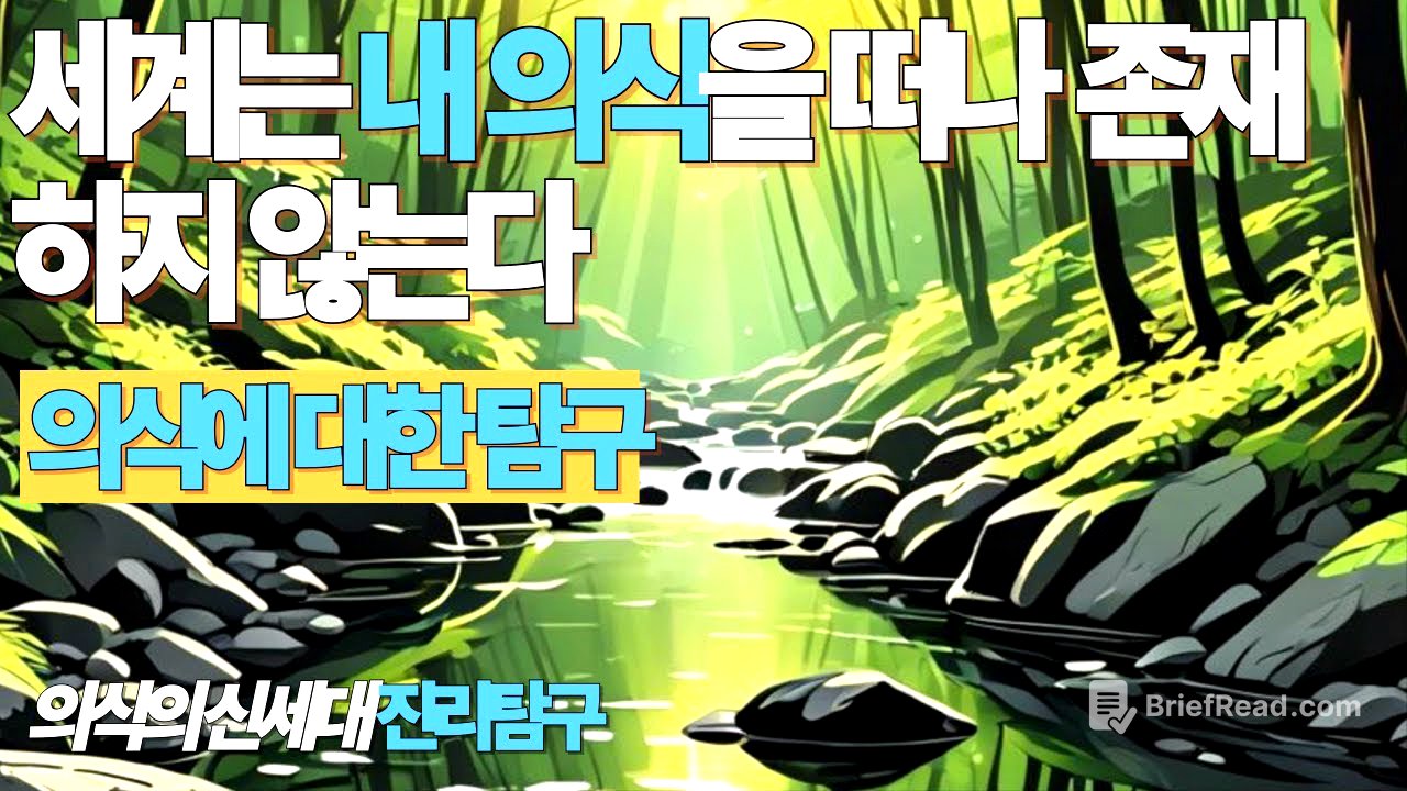 세계는 내의식을 떠나 존재하지 않는다