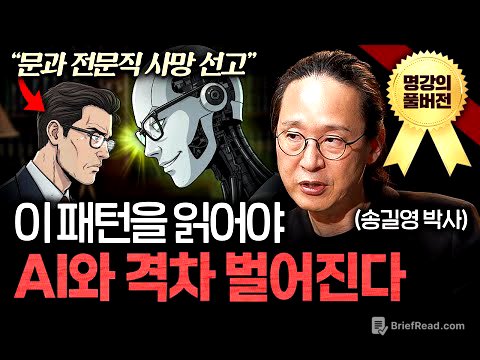 AI 시대 절대 해고되지 않을 사람은 '이런 특징'이 있다ㅣ지식인초대석 (송길영 박사 풀버전)