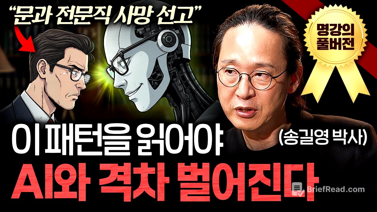 AI 시대 절대 해고되지 않을 사람은 '이런 특징'이 있다ㅣ지식인초대석 (송길영 박사 풀버전)