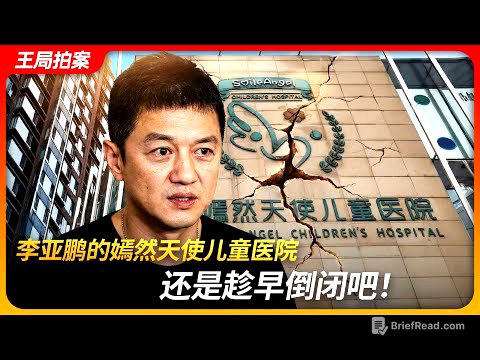 李亚鹏的嫣然天使儿童医院，还是趁早倒闭吧！｜唇腭裂｜周筱赟｜伊美尔｜费效比｜嫣然天使基金｜微笑列车｜王局拍案 20260120