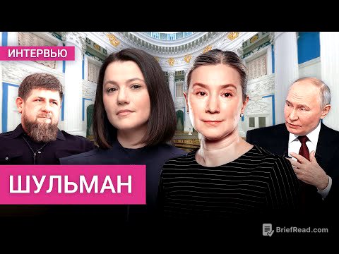 Шульман: Путин злит Трампа, игра престолов Кадырова, переживет ли режим войну