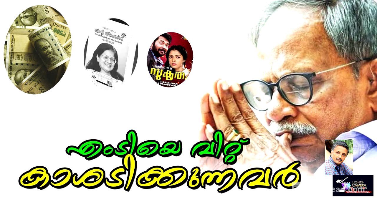 എംടിയെ വിറ്റ്  കാശടിക്കുന്നവർ | Lights Camera Action - Santhivila Dinesh