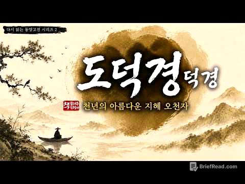 도덕경(德經)｜무위자연과 삶의 철학｜최상의 덕은 물과 같다｜부드럽고 약한 것이 굳세고 강한 것을 이긴다