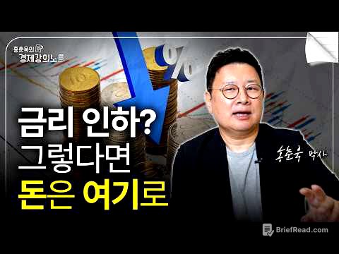 (긴급속보) 9월 금리 인하? 금리 내려가면 '이 자산'이 오릅니다 (홍춘욱 박사)