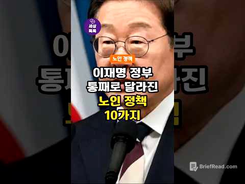 이재명 정부 시작, 통째로 달라진 노인 정책 10가지!