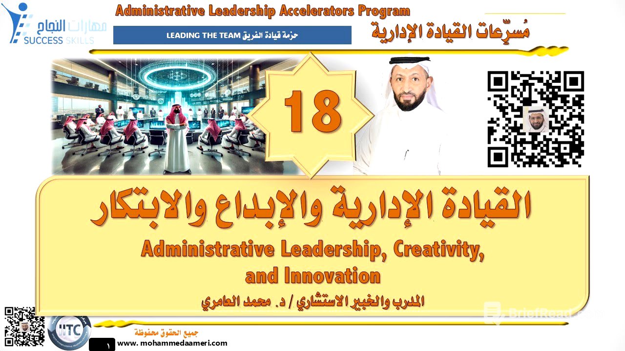القيادة الإدارية والإبداع والابتكار Leadership, Creativity, and Innovation مع د. محمد العامري