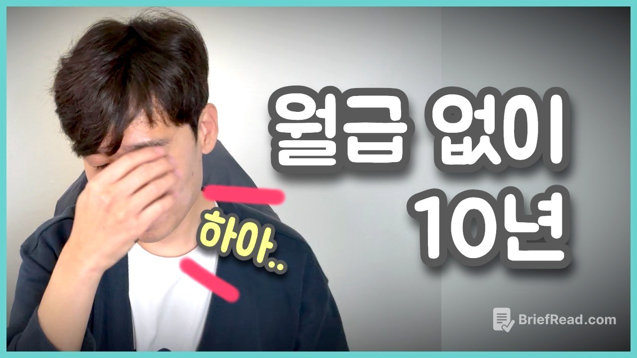 퇴사 후 월급 없이 10년 이상 살면 일어나는 일