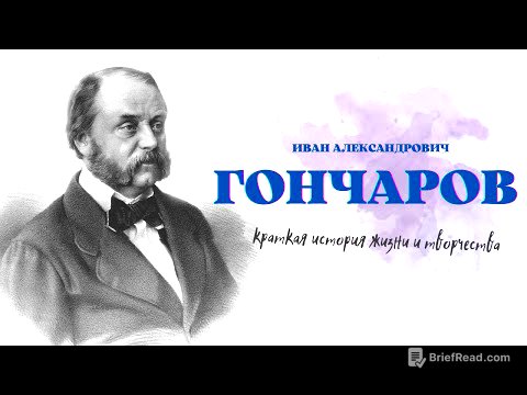 И.А. Гончаров: краткая история жизни и творчества