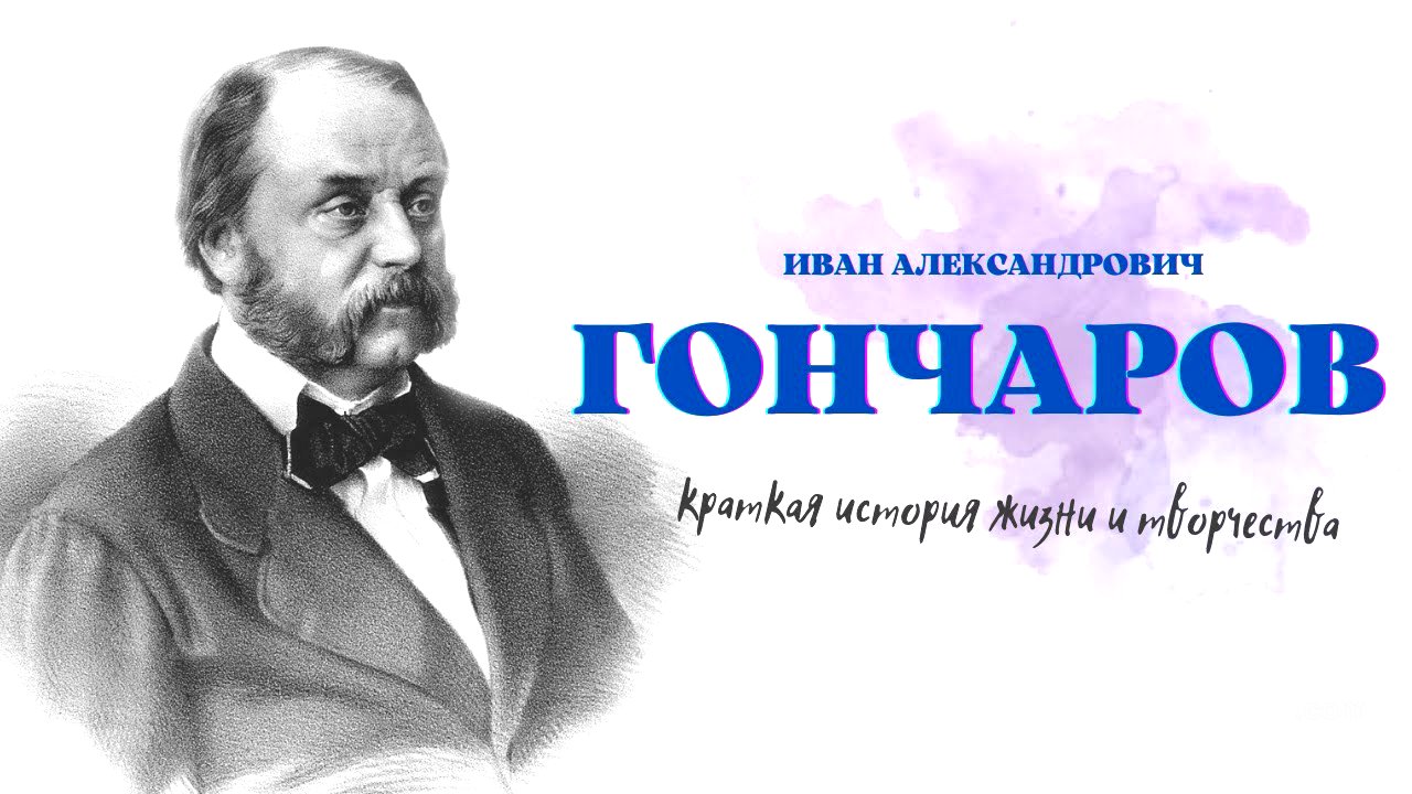 И.А. Гончаров: краткая история жизни и творчества