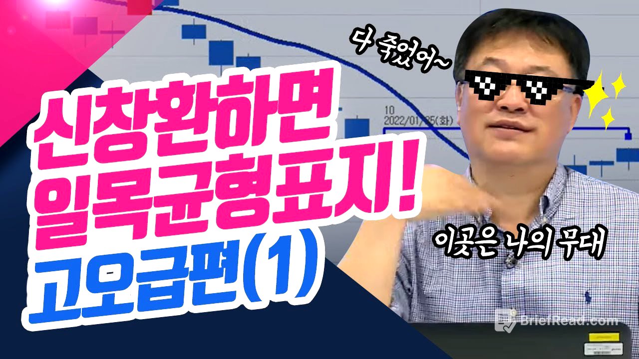 신창환하면 일목균형표지! 고급편(1) (신창환의 종목상담소)
