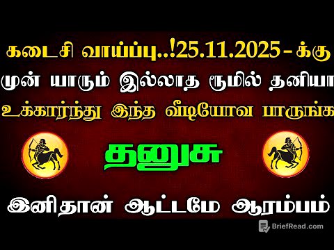 🔥தனுசு - கடைசி வாய்ப்பு 25.11.2025க்கு முன் யாரும் இல்லாத ரூமில் தனியா இந்த விடியோவ பாருங்க..!