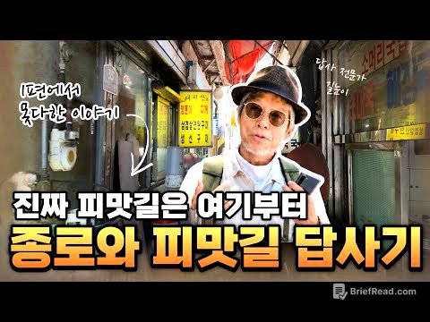 종로와 피맛길 도보 답사 2편 | 진짜 피맛길은 이제부터