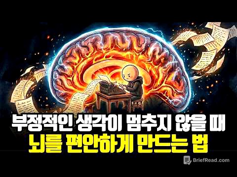 "성격 탓이 아닙니다" 부정적 생각이 멈추지 않는 진짜 이유와 해결법 (좌뇌를 끄는 법)