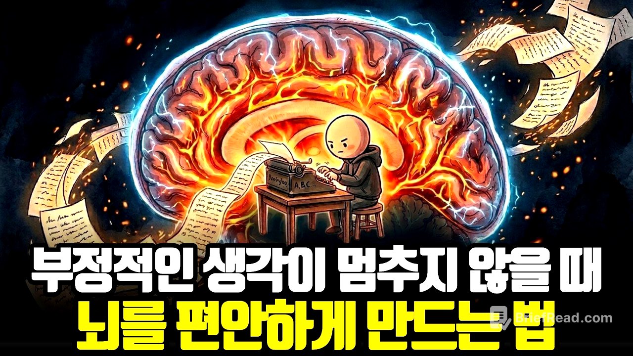 "성격 탓이 아닙니다" 부정적 생각이 멈추지 않는 진짜 이유와 해결법 (좌뇌를 끄는 법)