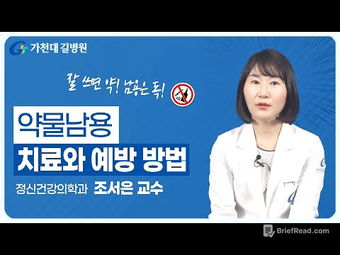서서히 중독되는 약물남용 | 예방과 치료