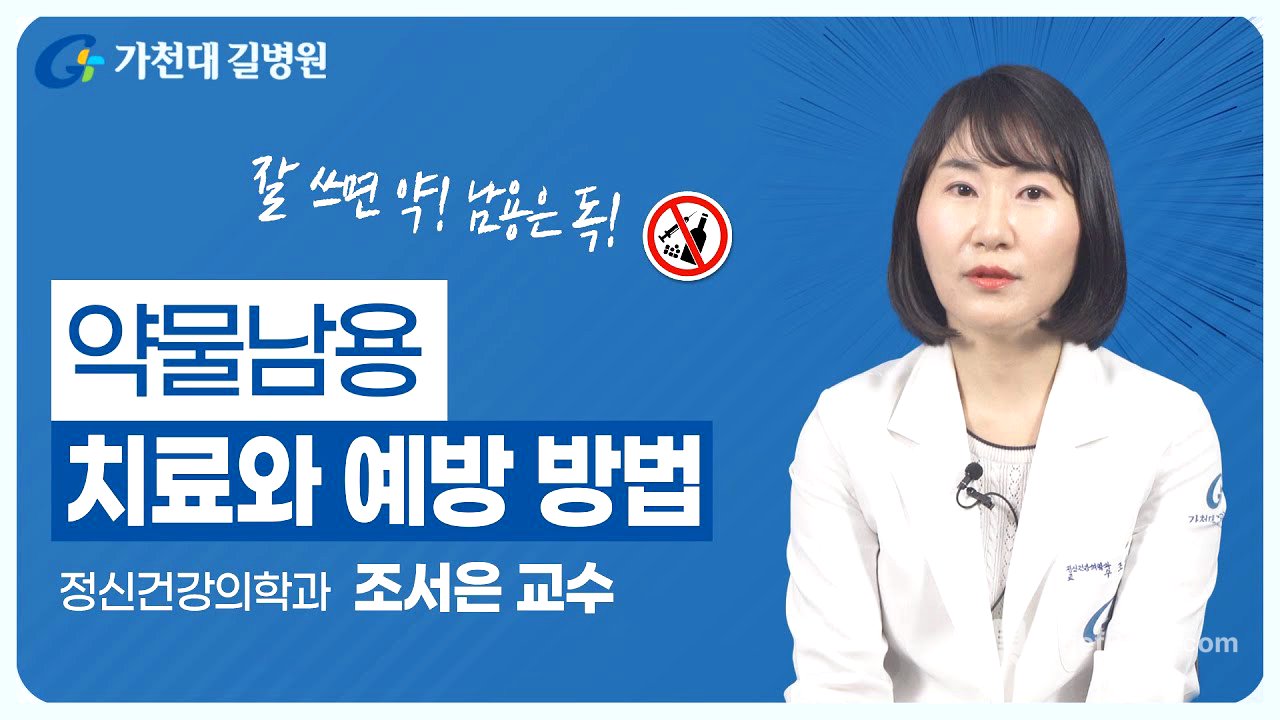 서서히 중독되는 약물남용 | 예방과 치료
