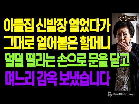 아들집 신발장 열었다가 그대로 얼어붙은 할머니.. 덜덜 떨리는 손으로 문을 닫고 며느리 감옥 보냈습니다 노년의 삶의 지혜 행복한 노후생활 부모자식갈등 사연 이야기 오디오북