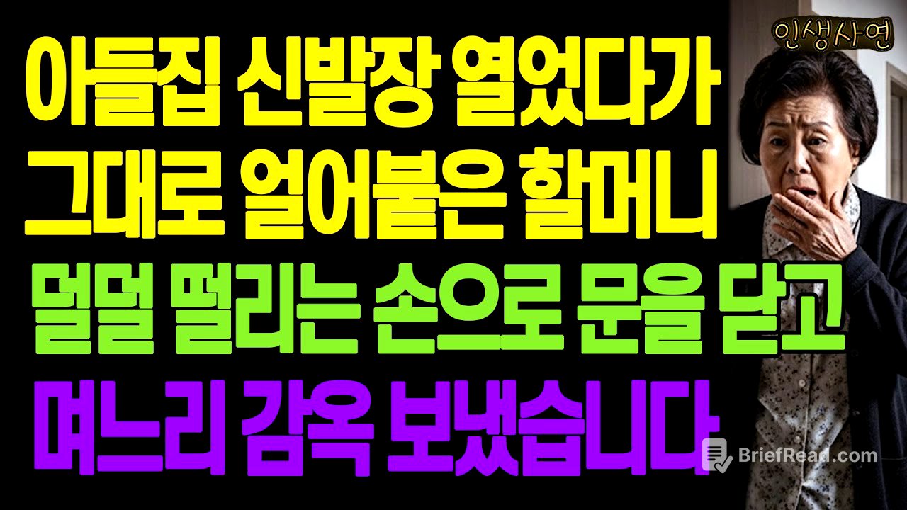 아들집 신발장 열었다가 그대로 얼어붙은 할머니.. 덜덜 떨리는 손으로 문을 닫고 며느리 감옥 보냈습니다 노년의 삶의 지혜 행복한 노후생활 부모자식갈등 사연 이야기 오디오북