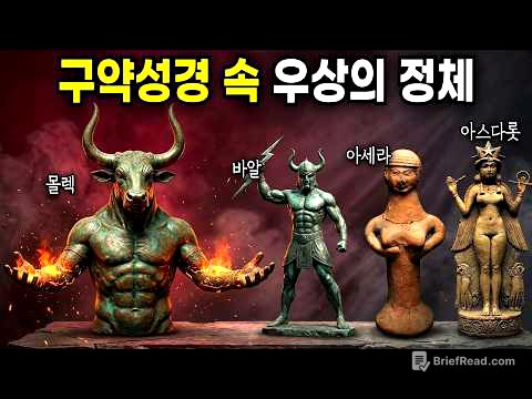 바알, 아세라, 아스다롯, 몰렉 — 성경을 읽으면서 한 번쯤 궁금했던 가나안 우상들의 정체