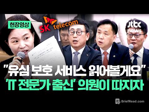[현장영상] "유심 보호 서비스 읽어볼게요" 'IT 전문가 출신' 의원이 따지자 SK텔레콤.. / JTBC News