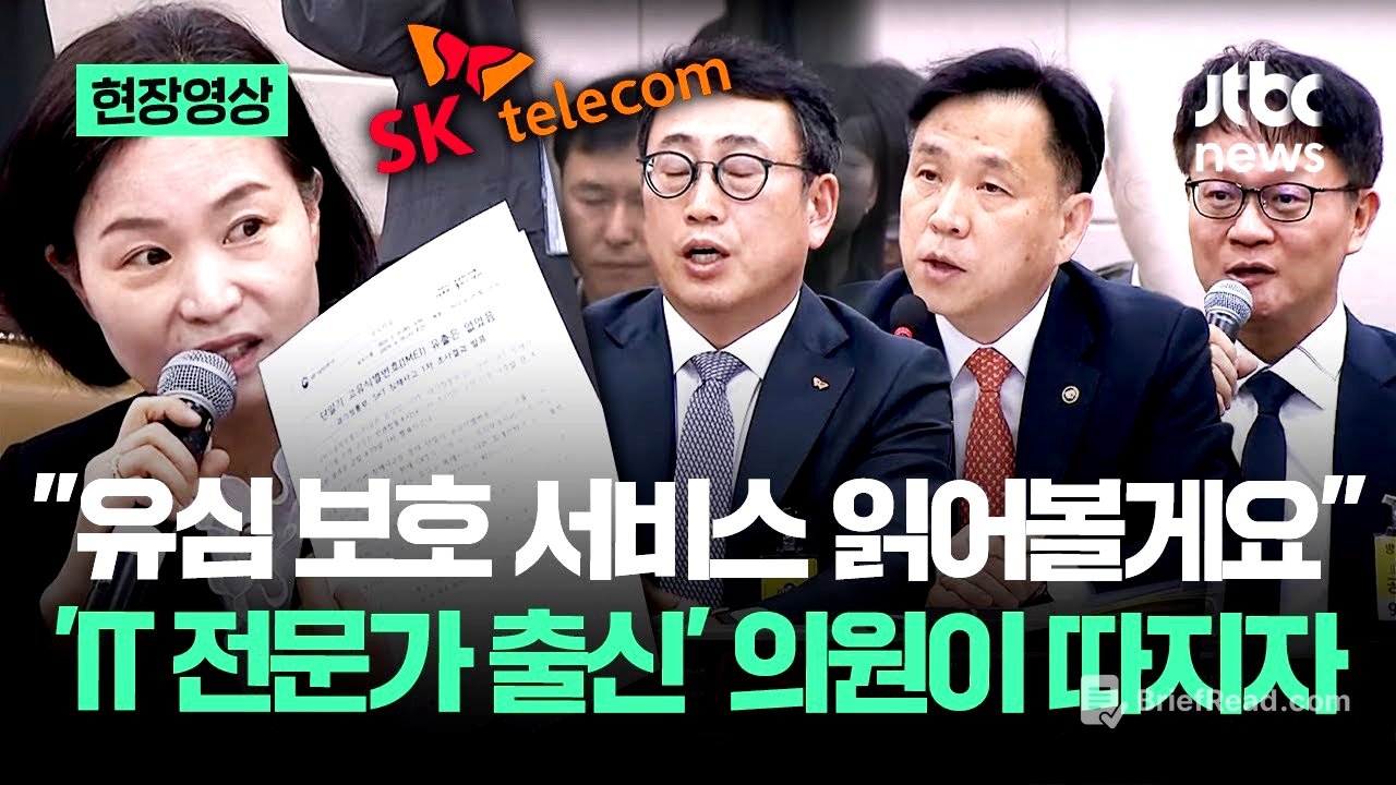 [현장영상] "유심 보호 서비스 읽어볼게요" 'IT 전문가 출신' 의원이 따지자 SK텔레콤.. / JTBC News