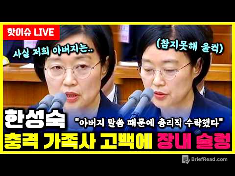 한성숙 결국 울컥..."아버지 말씀 때문에 총리직 수락했습니다" 청문회 숙연