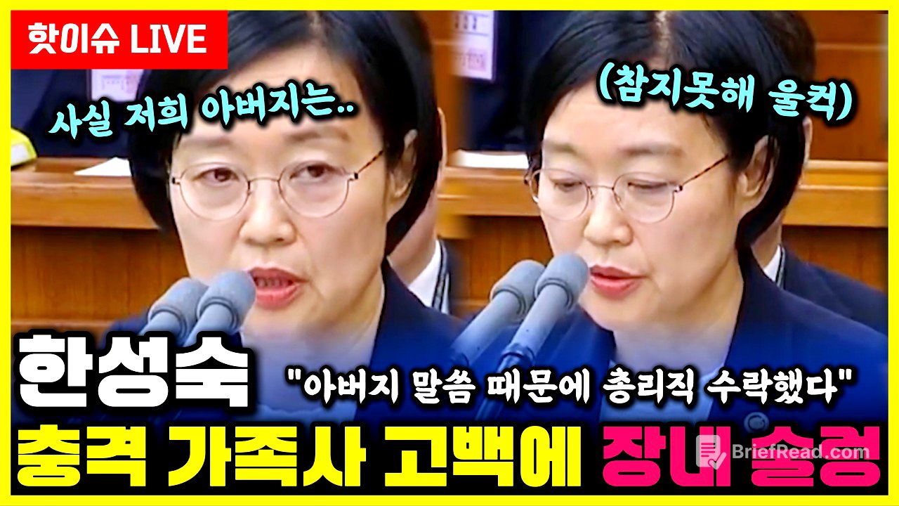 한성숙 결국 울컥..."아버지 말씀 때문에 총리직 수락했습니다" 청문회 숙연