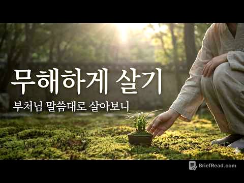 무해하게 살기 | 부처님 말씀대로 살아보니